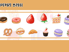 [유료배포] 피르네 베이커리 브러쉬