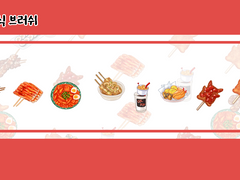 [유료배포] 피르네 분식 브러쉬