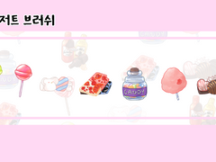 [유료배포] 피르네 디저트가게 브러쉬