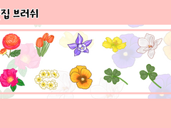 [유료배포] 피르네 꽃 브러쉬