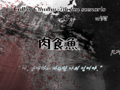 육식어(肉食魚)