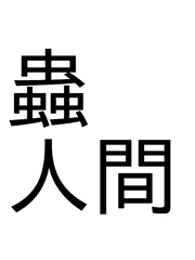 충인간 (임배추)