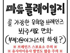 마스터 듀얼 플레이일지를 가장한 브레인즈 감상만화