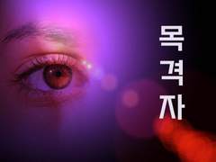 [목격자][1화. 살인 사건의 목격자가 됐다]