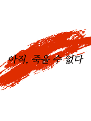 아직, 죽을 수 없다