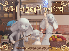 카페 미코테식 고기산적에 어서오세요!