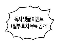 [종료]<학원강사로 먹고살기>가 작가❤️독자 감사 댓글 이벤트를 진행합니다!