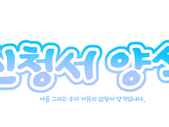 ☀️신청서 양식