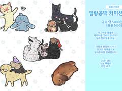 🐾말랑콩떡 커미션🐾