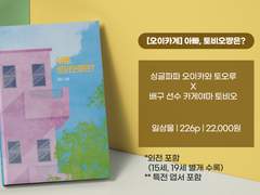 [카게른 온리전 올 여름은 블루베리 스무디와 함께] 오이카게 개인지 "아빠, 토비오쨩은?" 샘플