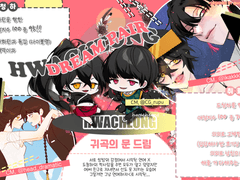 귀곡의 문 드림 설정 정리