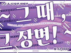 ~ 그때 그 장면! ~ 단문 & 디자인 커미션