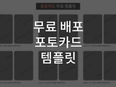 [무료배포] 포토카드 시안 템플릿