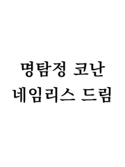 명탐정코난 네임리스 드림