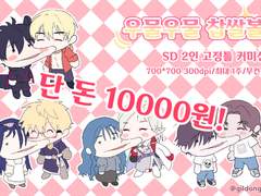 SD 2인 고정틀 커미션 / ver. 우물우물 찹쌀볼