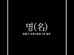 [자하설영] 명(名) -3