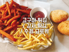 고구마 튀김 / 감자 튀김 / 수제 고로케
