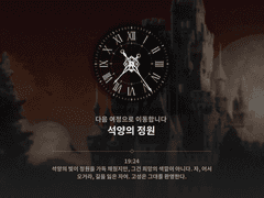 팬텀 & 크림슨 솔리테어 2층 석양의 정원