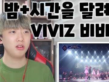 비비지(VIVIZ) '밤(Time for the Moon Night)+시간을 달려서(Rough)' 무대 리액션 STAGE REACTION