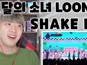 이달의소녀(LOONA) 'SHAKE IT' 무대 리액션 STAGE REACTION