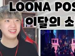 이달의 소녀(LOONA) 'POSE' 무대 리액션 STAGE REACTION