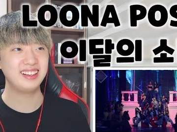 이달의 소녀(LOONA) 'POSE' 무대 리액션 STAGE REACTION