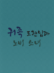 귀족 도련님과 노비 소녀