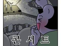 하루땃따 83화 <덕질땃따 : 한여름 콘서트 스탠딩(1)>