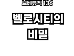 브베뮤직 136 - 벨로시티의 비밀