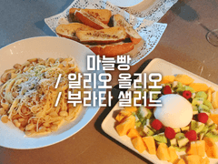 마늘빵 / 알리오 올리오 / 부라타 샐러드