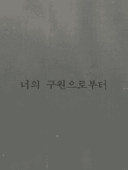 너의 구원으로부터