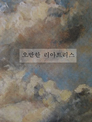 오만한 리아트리스