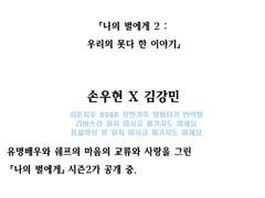 드라마 컴플리트 「나의 별에게 2」 손우현 X 김강민 독점인터뷰 번역