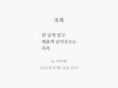 #157 초복