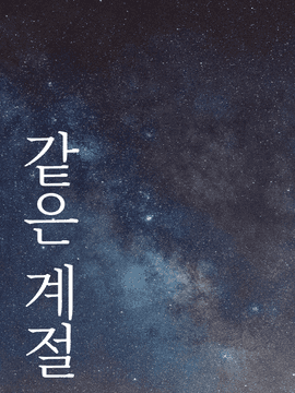 [세영x여주x세란]같은 계절