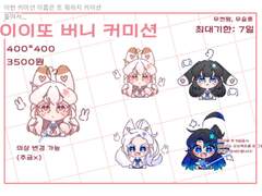 💫이이또 버니 커미션💫