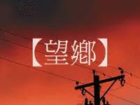 [망향] 유월→시리 2년 만의 일방적인 친구 희망 로그