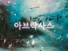 [아브락사스] 어리석은 자의 생사여탈권에 대한 월간 보고서 (1)