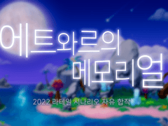 ✶.•* 에트와르의 메모리얼 *•.✦