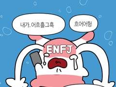 46화-mbti별 '널 10분 후에 죽일거야'