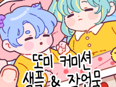 🌻우리아기 추억앨범🌻 커미션 샘플&작업물