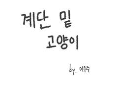 계단 밑 고양이