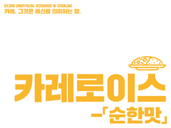 [DX3] 카레로이스 - 순한맛