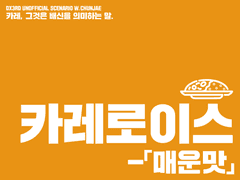 [DX3] 카레로이스 - 매운맛