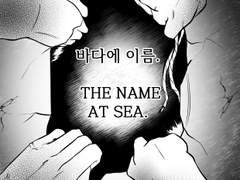 바다에 이름.