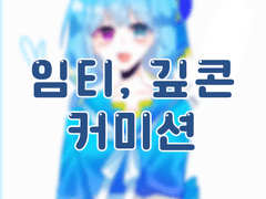 🐟 가자밍 커미션🐟
