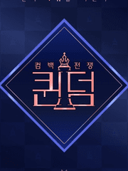 퀸덤2 리액션 Queendom2 reaction