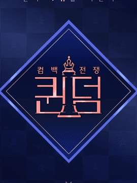 퀸덤2 리액션 Queendom2 reaction