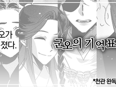 【천관사복】 군오의 기억표류(KR/CN)