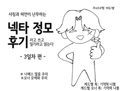 넥타 정모 후기3